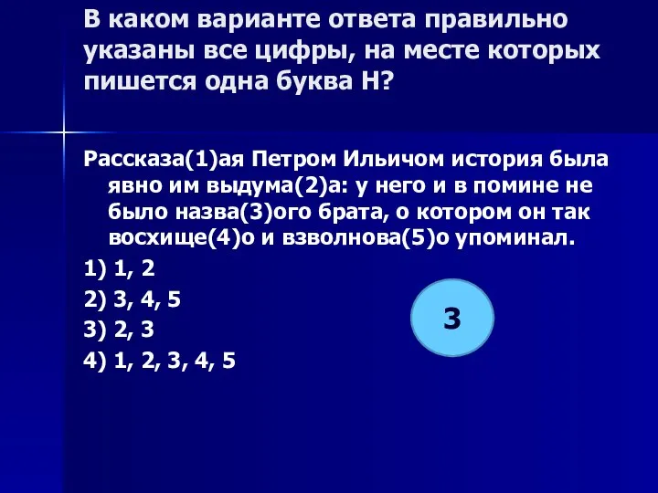 В каком варианте ответа правильно указаны все цифры, на месте которых пишется