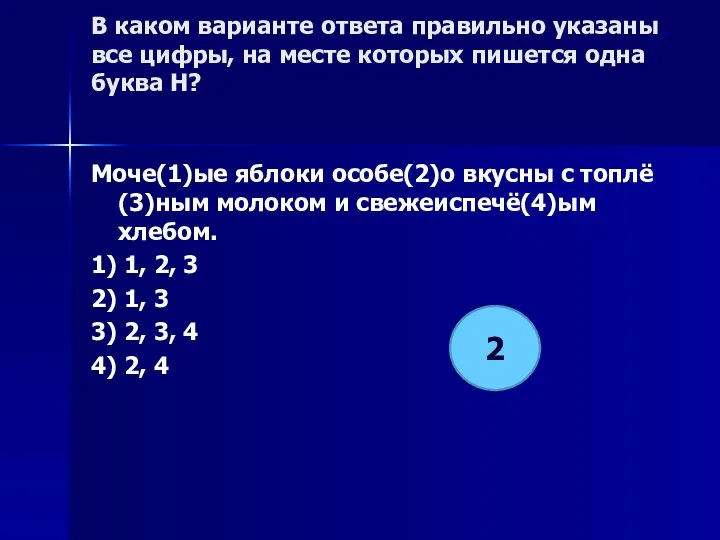 В каком варианте ответа правильно указаны все цифры, на месте которых пишется