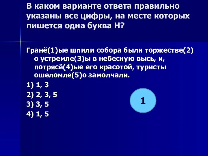 В каком варианте ответа правильно указаны все цифры, на месте которых пишется