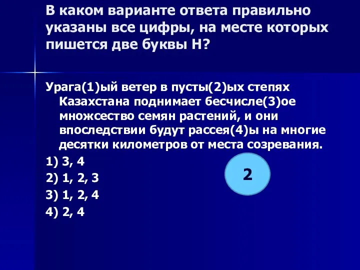 В каком варианте ответа правильно указаны все цифры, на месте которых пишется