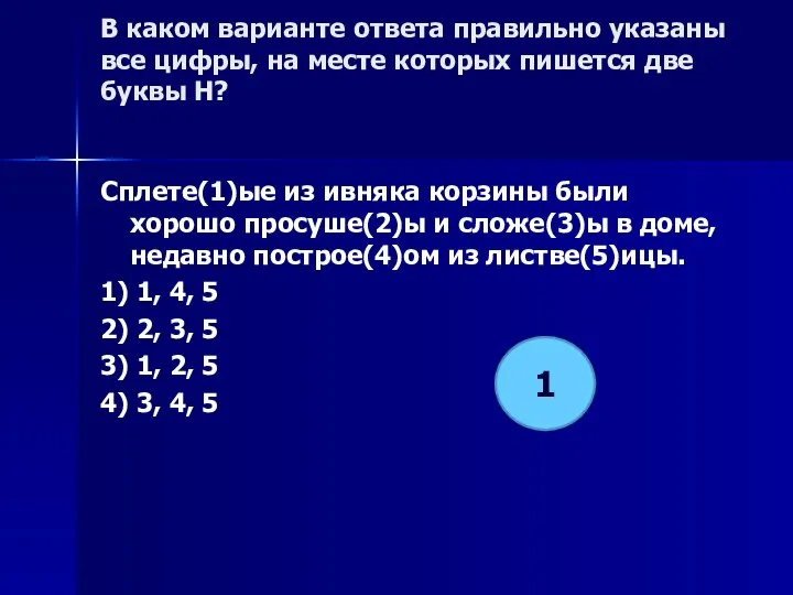 В каком варианте ответа правильно указаны все цифры, на месте которых пишется