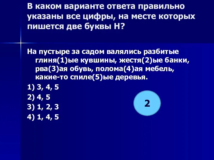 В каком варианте ответа правильно указаны все цифры, на месте которых пишется