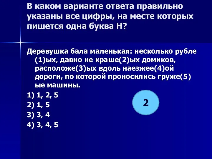 В каком варианте ответа правильно указаны все цифры, на месте которых пишется