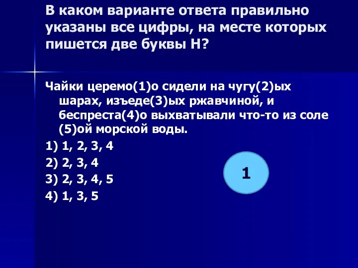 В каком варианте ответа правильно указаны все цифры, на месте которых пишется