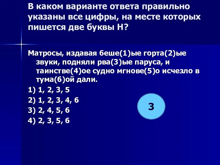 В каком варианте ответа правильно указаны все цифры, на месте которых пишется