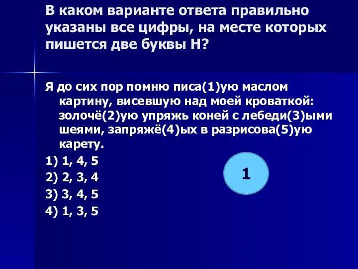 В каком варианте ответа правильно указаны все цифры, на месте которых пишется