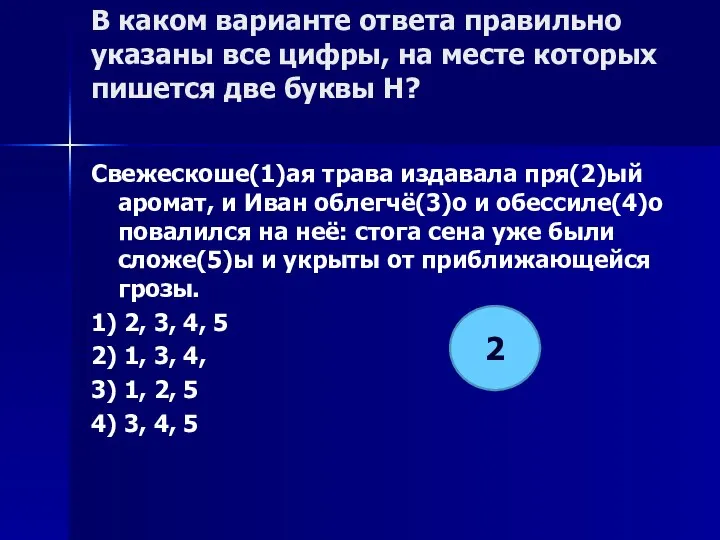 В каком варианте ответа правильно указаны все цифры, на месте которых пишется