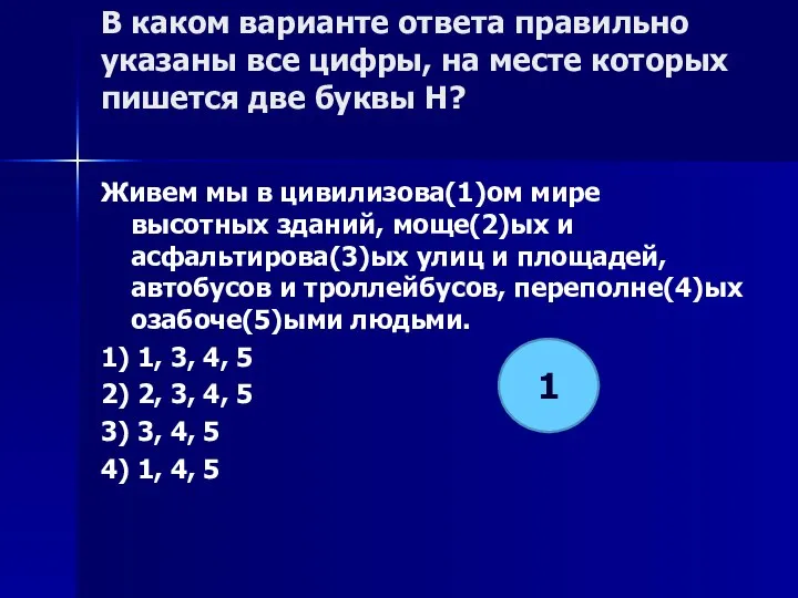 В каком варианте ответа правильно указаны все цифры, на месте которых пишется