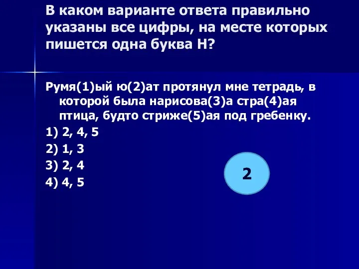 В каком варианте ответа правильно указаны все цифры, на месте которых пишется