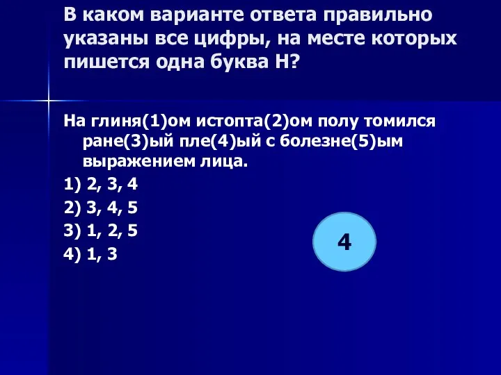 В каком варианте ответа правильно указаны все цифры, на месте которых пишется