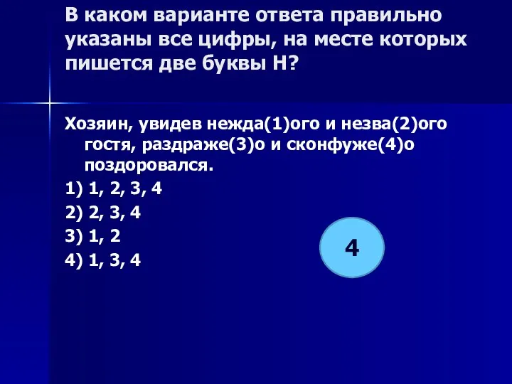 В каком варианте ответа правильно указаны все цифры, на месте которых пишется