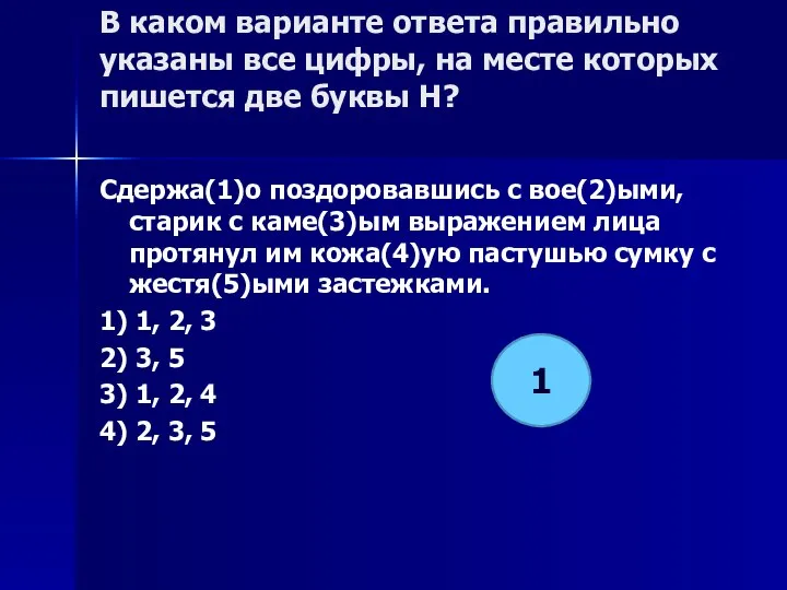 В каком варианте ответа правильно указаны все цифры, на месте которых пишется