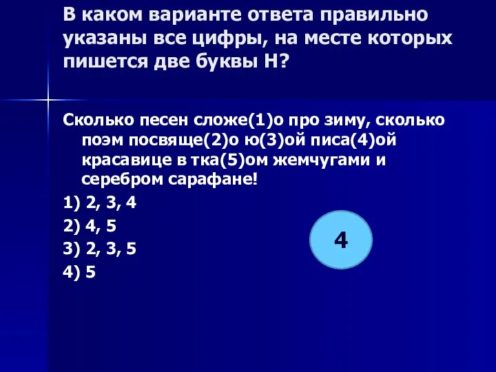 В каком варианте ответа правильно указаны все цифры, на месте которых пишется