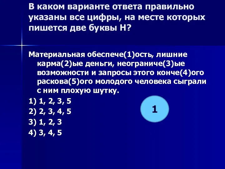 В каком варианте ответа правильно указаны все цифры, на месте которых пишется