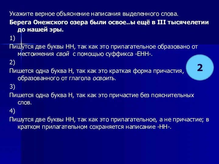 Укажите верное объяснение написания выделенного слова. Берега Онежского озера были освое..ы ещё