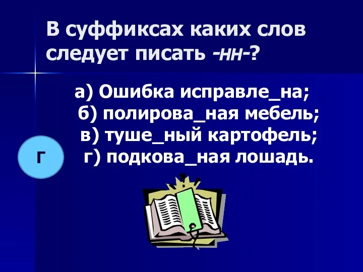 В суффиксах каких слов следует писать -нн-? а) Ошибка исправле_на; б) полирова_ная