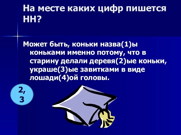 На месте каких цифр пишется НН? Может быть, коньки назва(1)ы коньками именно