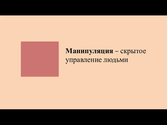 Манипуляция – скрытое управление людьми