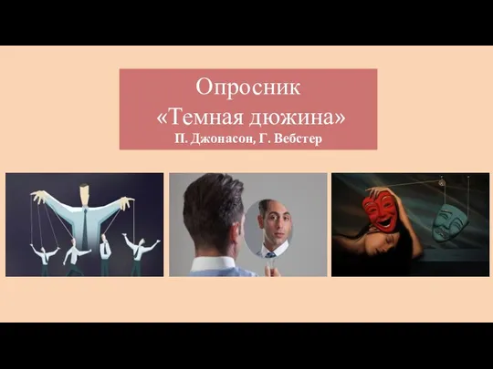 Опросник «Темная дюжина» П. Джонасон, Г. Вебстер