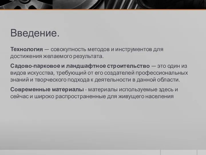 Введение. Технология — совокупность методов и инструментов для достижения желаемого результата. Садово-парковое