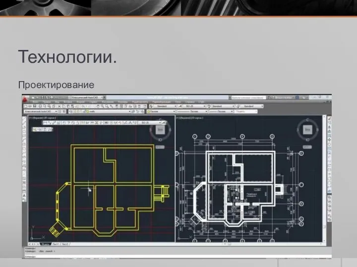 Технологии. Проектирование