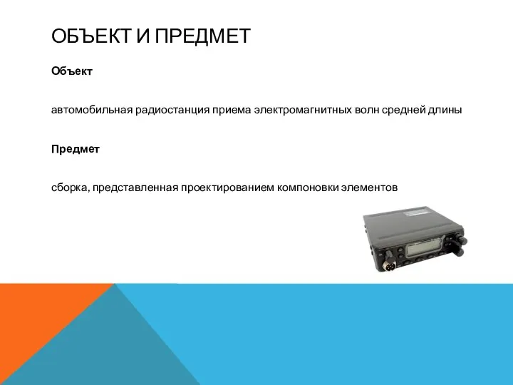 ОБЪЕКТ И ПРЕДМЕТ Объект автомобильная радиостанция приема электромагнитных волн средней длины Предмет