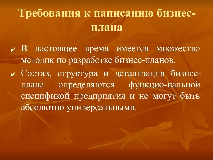 Требования к написанию бизнес-плана В настоящее время имеется множество методик по разработке