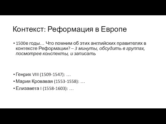 Контекст: Реформация в Европе 1500е годы… Что помним об этих английских правителях