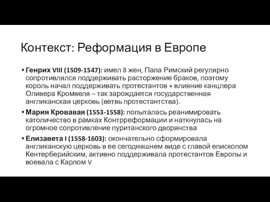 Контекст: Реформация в Европе Генрих VIII (1509-1547): имел 8 жен, Папа Римский