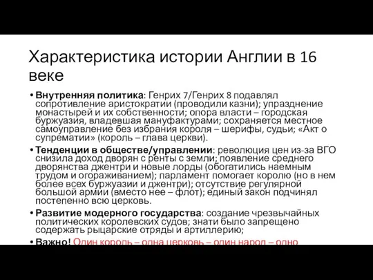 Характеристика истории Англии в 16 веке Внутренняя политика: Генрих 7/Генрих 8 подавлял