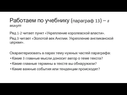 Работаем по учебнику (параграф 13) – 8 минут Ряд 1-2 читает пункт