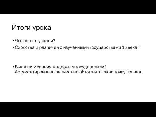 Итоги урока Что нового узнали? Сходства и различия с изученными государствами 16