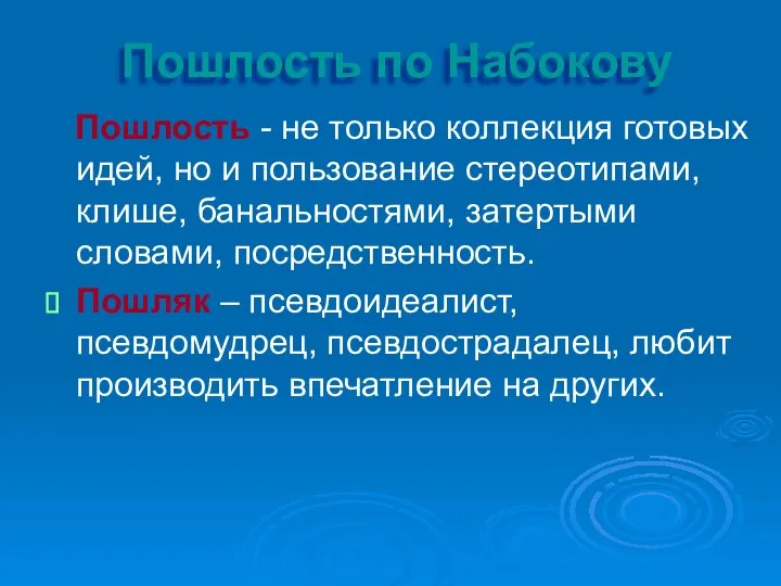 Пошлость по Набокову Пошлость - не только коллекция готовых идей, но и