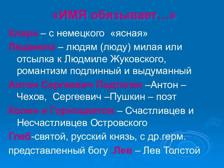 «ИМЯ обязывает…» Клара – с немецкого «ясная» Людмила – людям (люду) милая