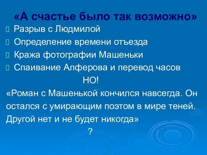 «А счастье было так возможно» Разрыв с Людмилой Определение времени отъезда Кража