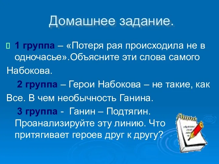 Домашнее задание. 1 группа – «Потеря рая происходила не в одночасье».Объясните эти