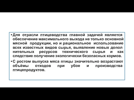 Для отрасли птицеводства главной задачей является обеспечение максимального выхода не только основной