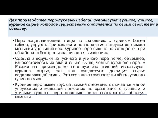 Для производства перо-пуховых изделий используют гусиное, утиное, куриное сырье, которое существенно отличается