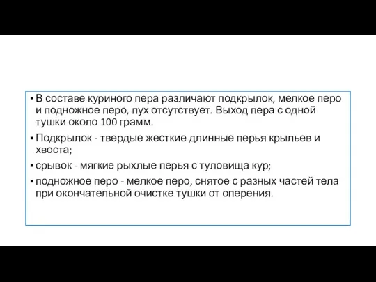 В составе куриного пера различают подкрылок, мелкое перо и подножное перо, пух