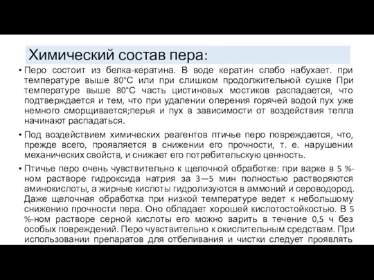 Химический состав пера: Перо состоит из белка-кератина. В воде кератин слабо набухает.