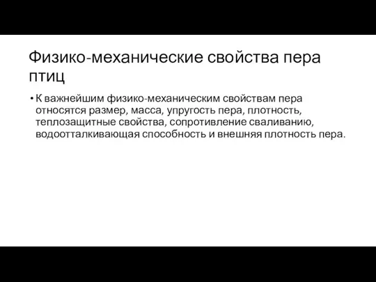 Физико-механические свойства пера птиц К важнейшим физико-механическим свойствам пера относятся размер, масса,