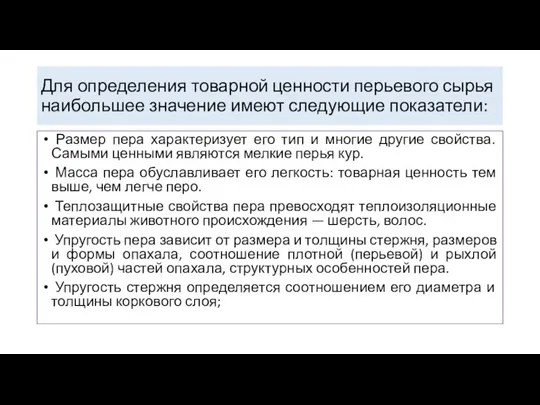 Для определения товарной ценности перьевого сырья наибольшее значение имеют следующие показатели: Размер