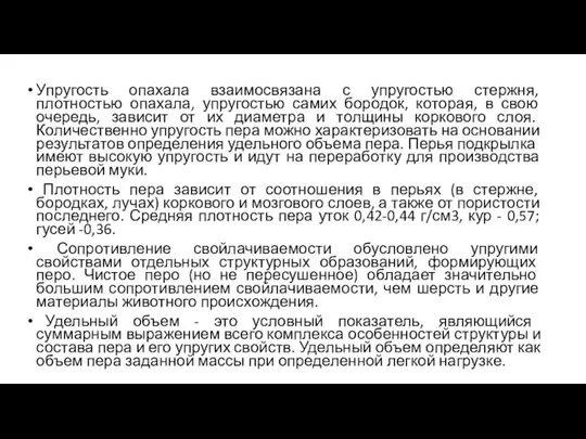 Упругость опахала взаимосвязана с упругостью стержня, плотностью опахала, упругостью самих бородок, которая,