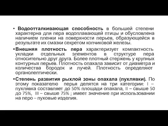 Водоотталкивающая способность в большей степени характерна для пера водоплавающей птицы и обусловлена