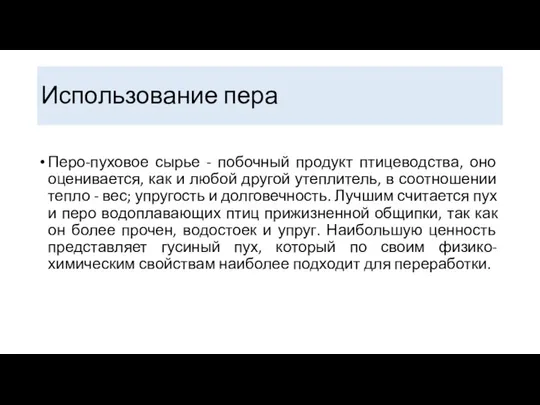 Использование пера Перо-пуховое сырье - побочный продукт птицеводства, оно оценивается, как и