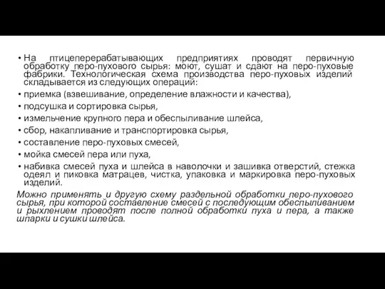 На птицеперерабатывающих предприятиях проводят первичную обработку перо-пухового сырья: моют, сушат и сдают