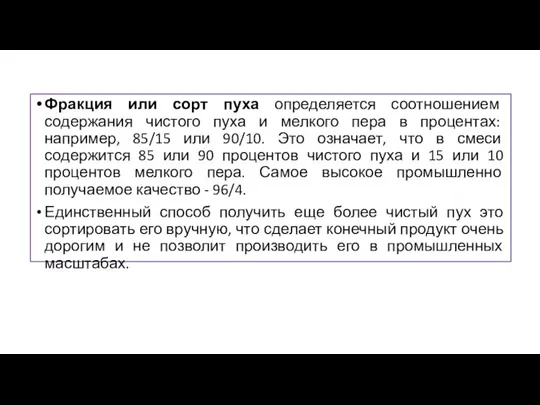 Фракция или сорт пуха определяется соотношением содержания чистого пуха и мелкого пера