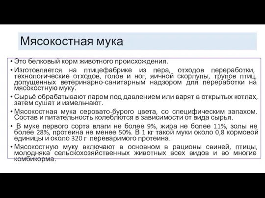 Мясокостная мука Это белковый корм животного происхождения. Изготовляется на птицефабрике из пера,