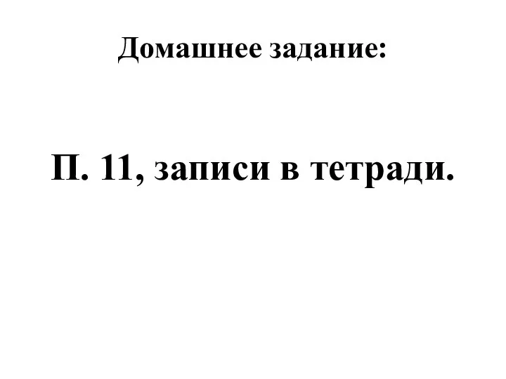 Домашнее задание: П. 11, записи в тетради.