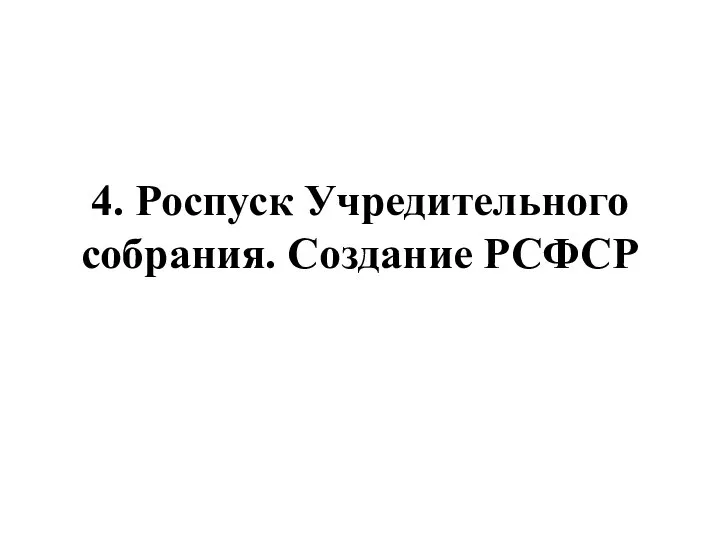 4. Роспуск Учредительного собрания. Создание РСФСР